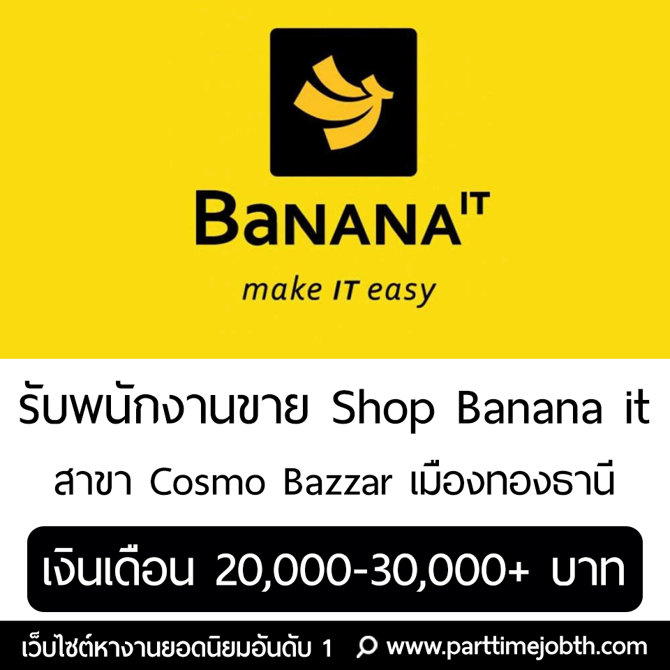 รับพนักงานขายประจำ Shop Banana it สาขา Cosmo Bazzar เมืองทองธานี