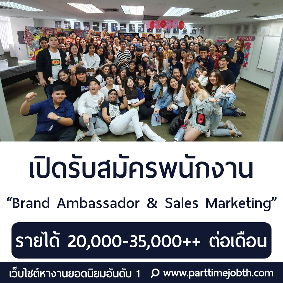 เปิดรับสมัคร Brand Ambassador & Sales Marketing รายได้ดี