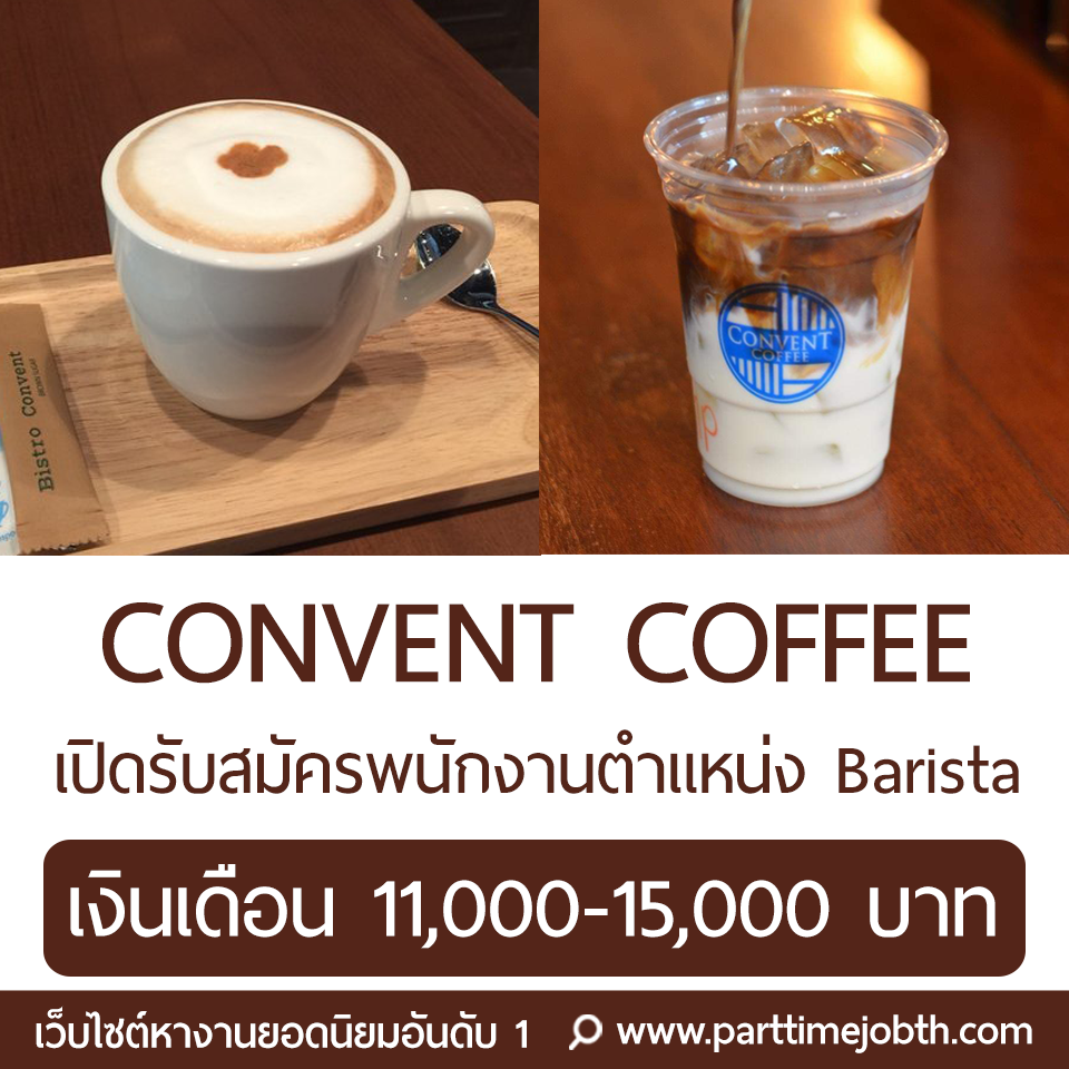รับสมัครพนักงานร้านกาแฟ CONVENT COFFEE ตำแหน่ง Barista