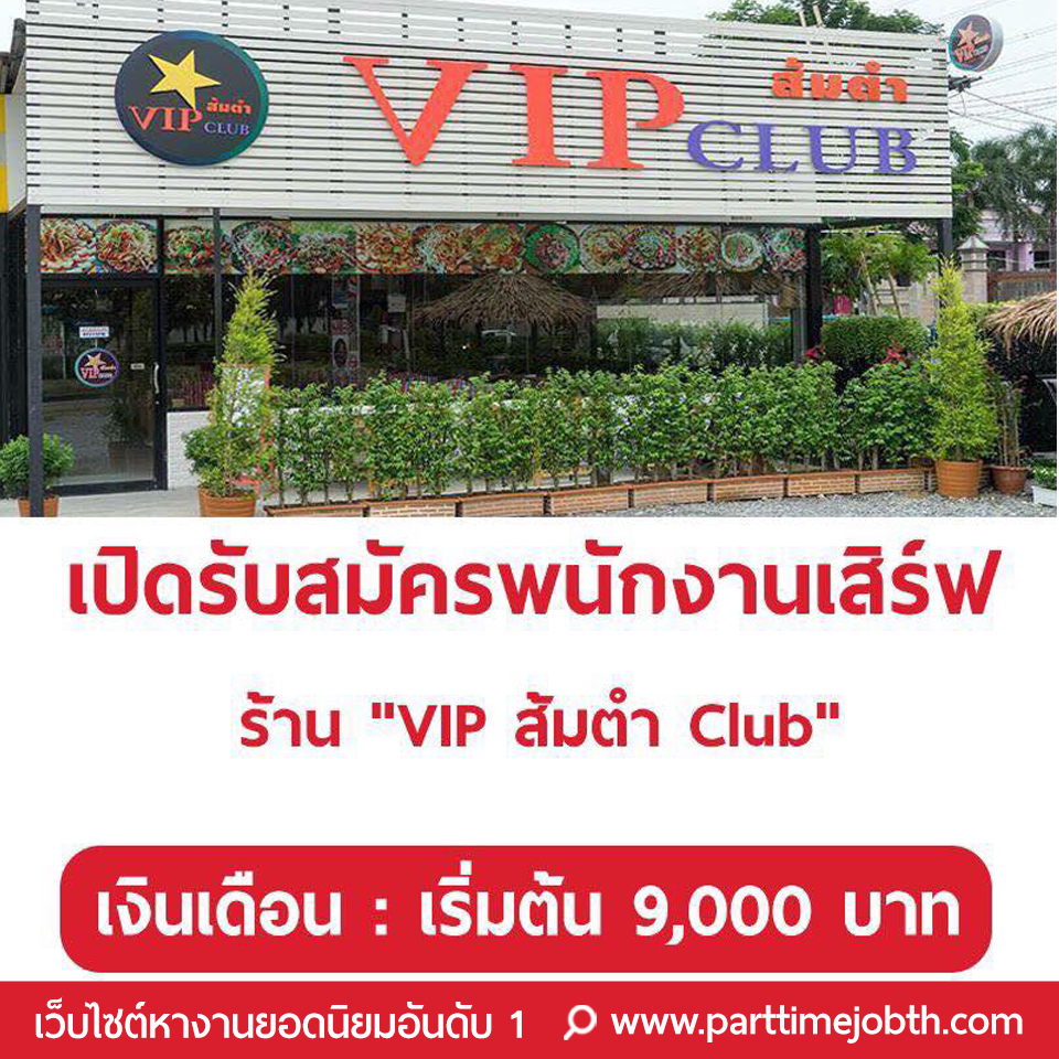 รับสมัครพนักงานประจำร้าน “VIP ส้มตำ Club” รายได้ดี