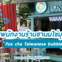 รับพนักงานร้านชานมไข่มุกไต้หวัน Fox cha Taiwanese bubble tea