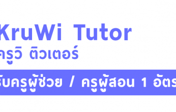 KRUWI TUTOR สถาบันครูวิติวเตอร์ รับครูผู้ช่วย / ครูผู้สอน 1 อัตรา