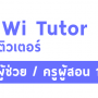 KRUWI TUTOR สถาบันครูวิติวเตอร์ รับครูผู้ช่วย ครูผู้สอน 1 อัตรา