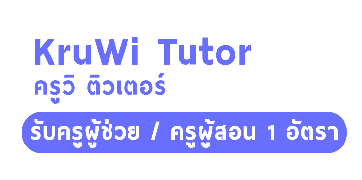KRUWI TUTOR สถาบันครูวิติวเตอร์ รับครูผู้ช่วย / ครูผู้สอน 1 อัตรา