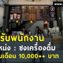 รับสมัครพนักงานร้านกาแฟ A CUP coffee เงินเดือน 10,000++